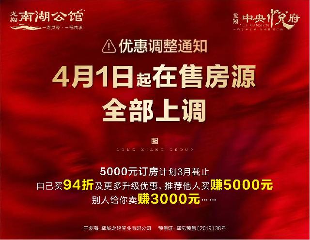 龙翔南湖公馆5000元订房优惠本月截止，4月1日起价格调整