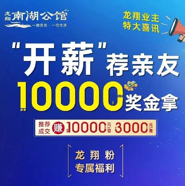 龙翔业主福利再升级 | “开薪”荐亲友，10000元奖金拿！