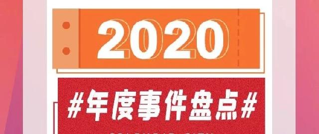 2020年度盘点丨锦绣大成 红盘仰止
