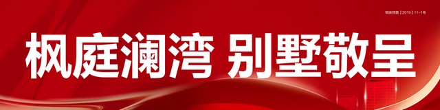 枫庭澜湾|金九银十钜惠GO，提前引爆黄金周